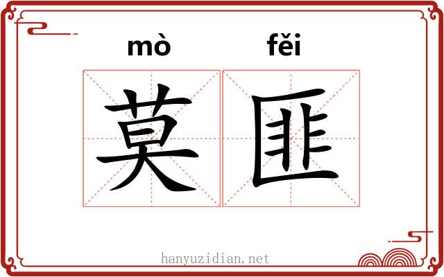 莫匪