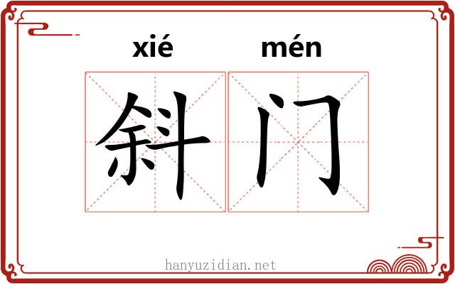 斜门