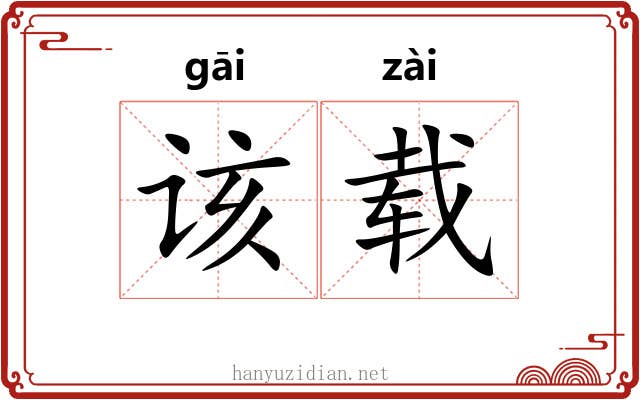 该载