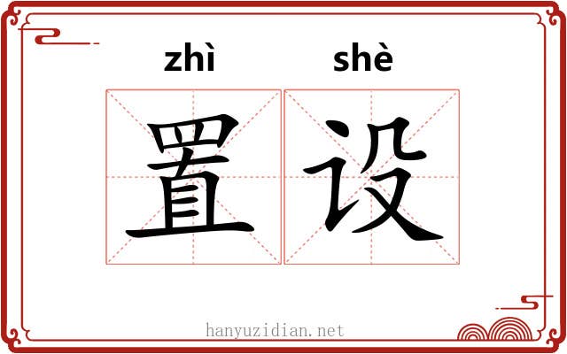 置设