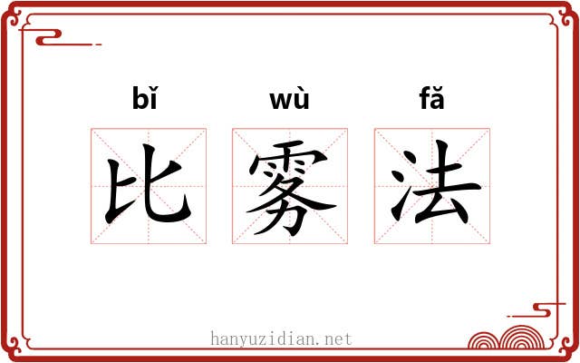 比雾法 比雾法