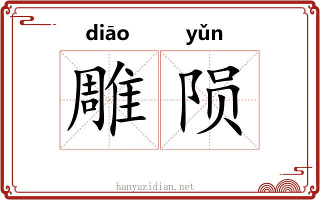 雕陨