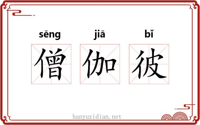 僧伽彼