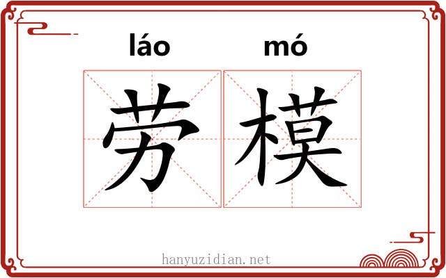 劳模