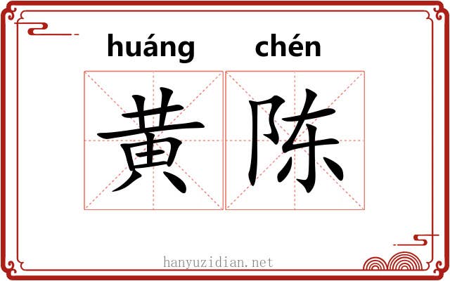 黄陈