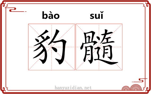 豹髓