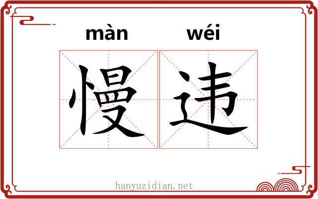 慢违