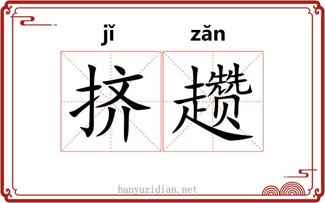 挤趱