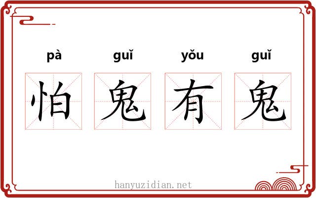 怕鬼有鬼