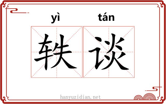 轶谈