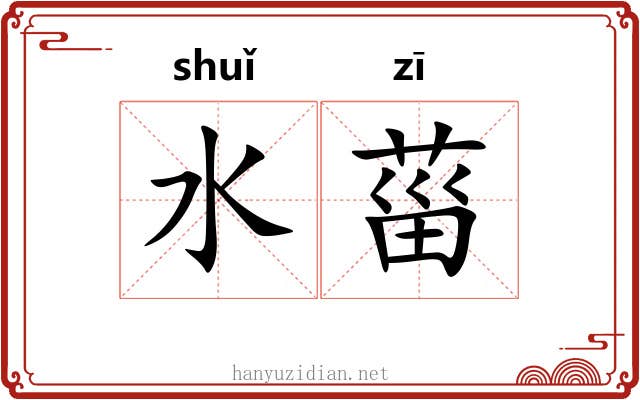 水菑 水菑