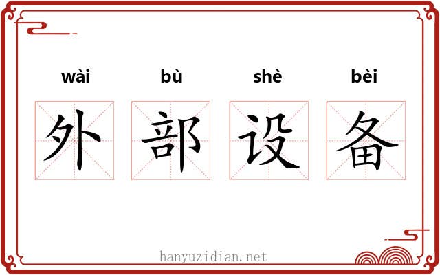 外部设备 外部设备