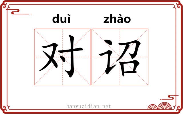 对诏 对诏