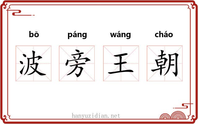 波旁王朝 波旁王朝