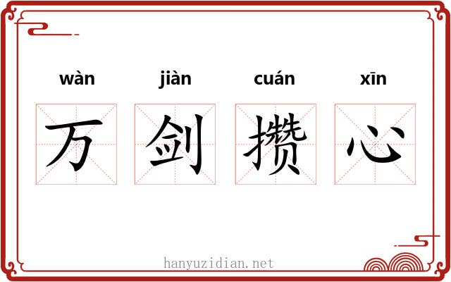 万剑攒心