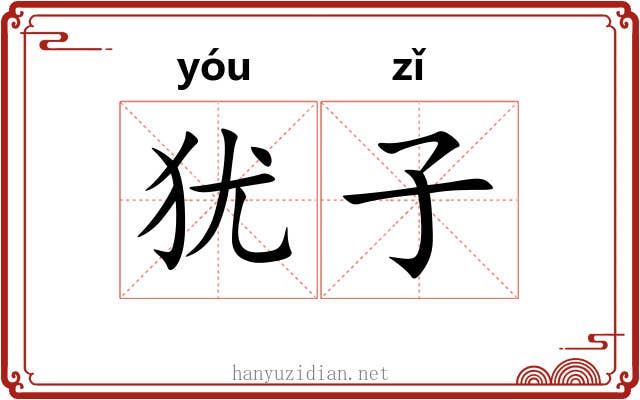 犹子 犹子