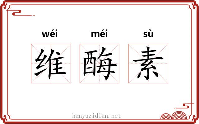 维酶素