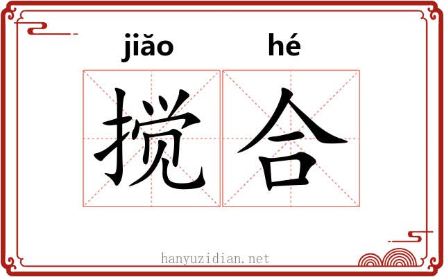 搅合 搅合