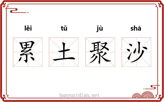 累土聚沙 累土聚沙
