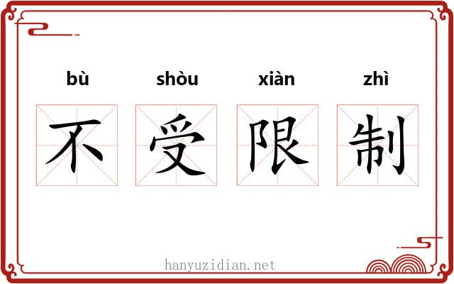 不受限制 不受限制
