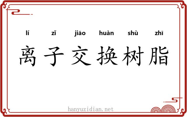 离子交换树脂