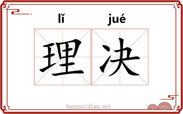 理决 理决