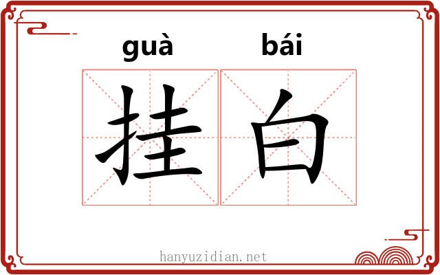 挂白 挂白