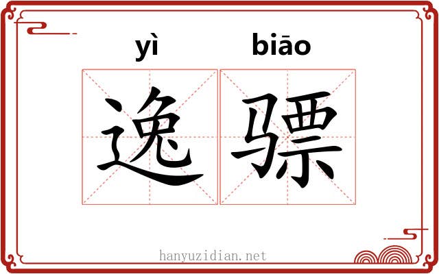 逸骠 逸骠