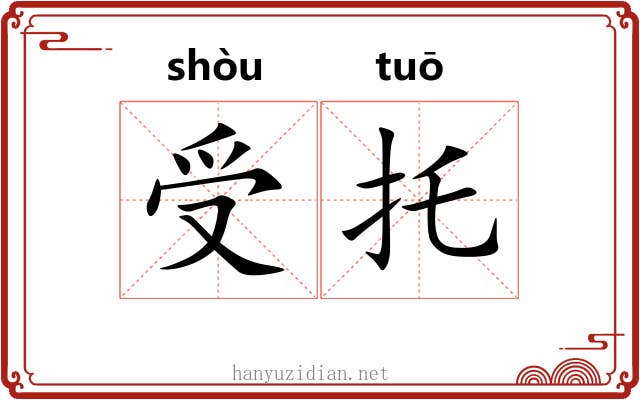 受托 受托