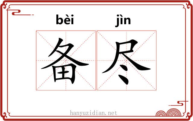 备尽