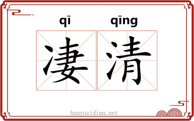 凄清 凄清