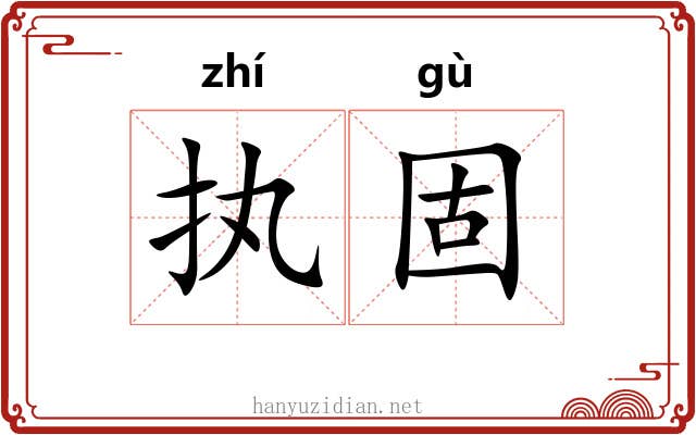 执固