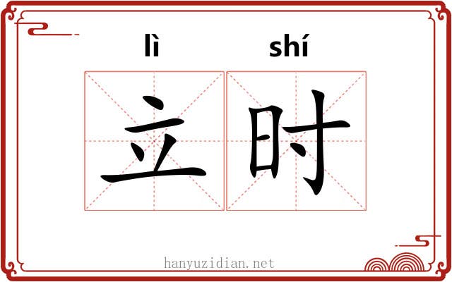 立时 立时