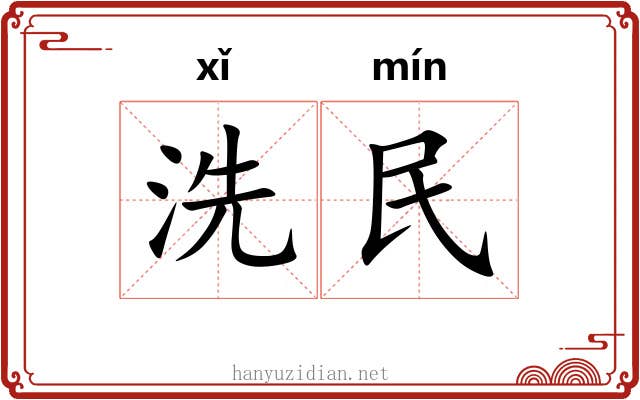洗民 洗民
