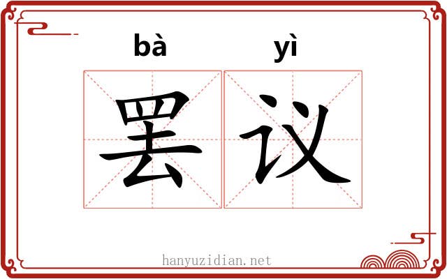 罢议
