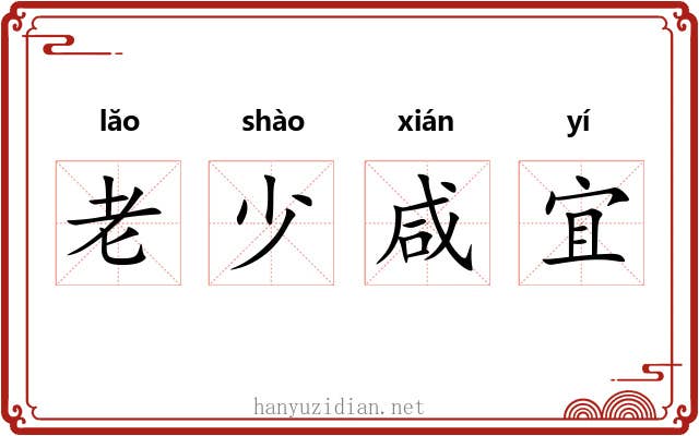 老少咸宜