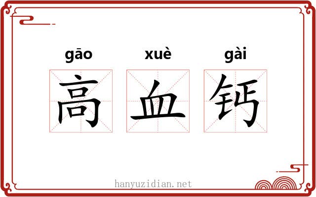 高血钙 高血钙