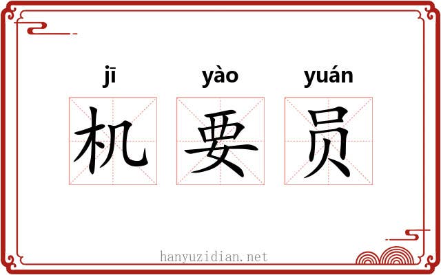机要员 机要员