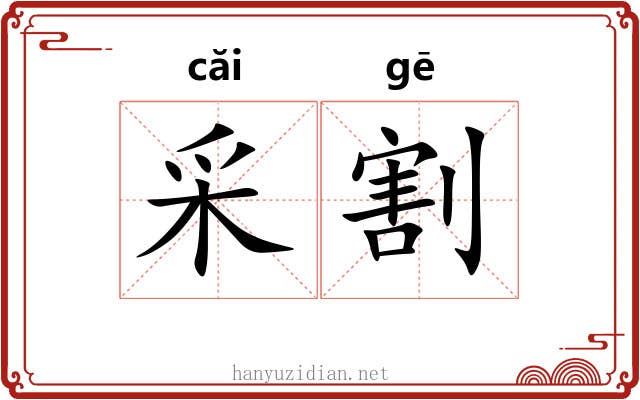 采割