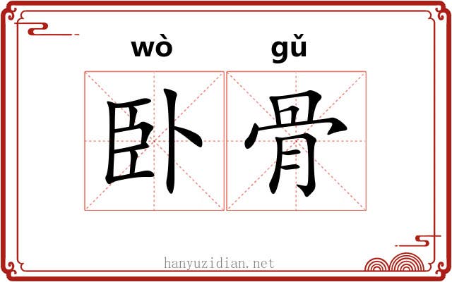 卧骨