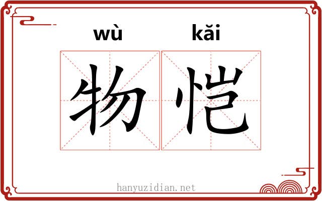 物恺