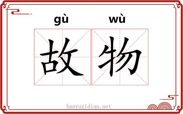 故物