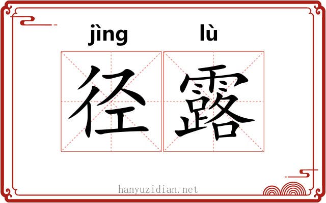 径露