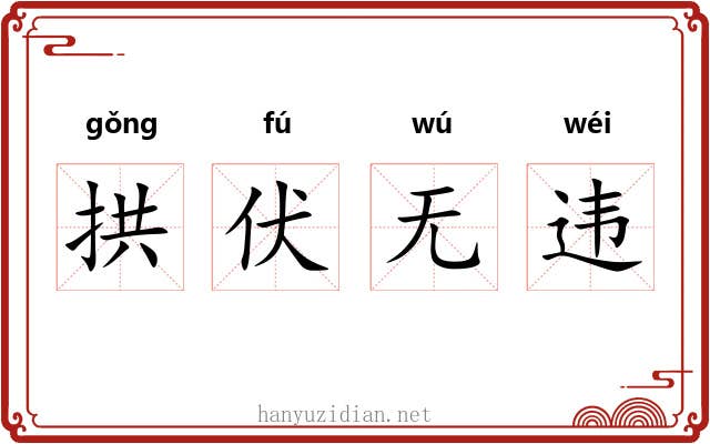 拱伏无违