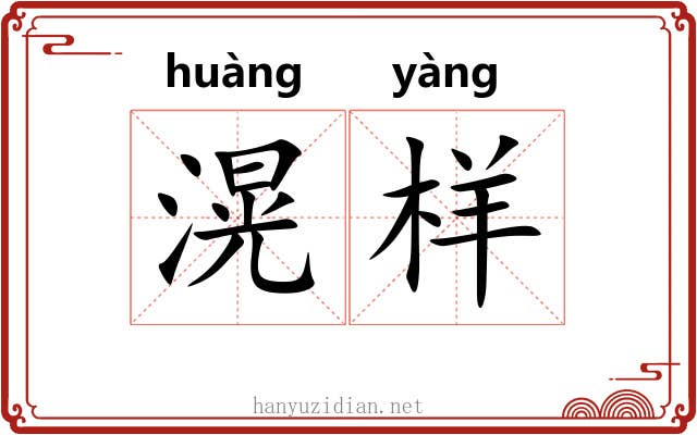 滉样