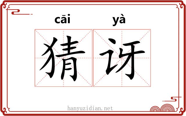 猜讶