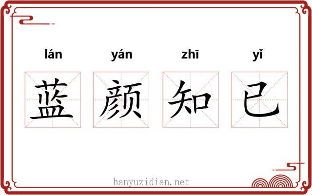 蓝颜知已 蓝颜知已