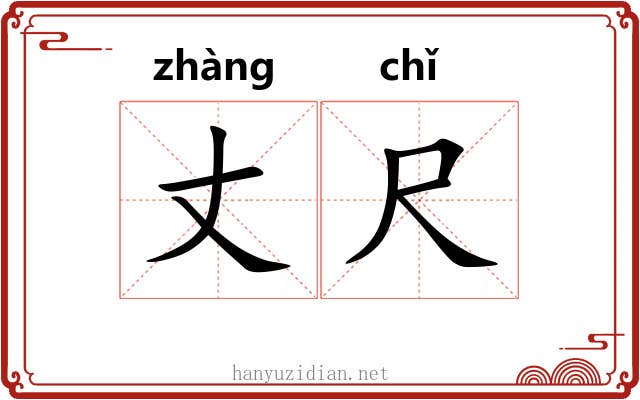 丈尺 丈尺