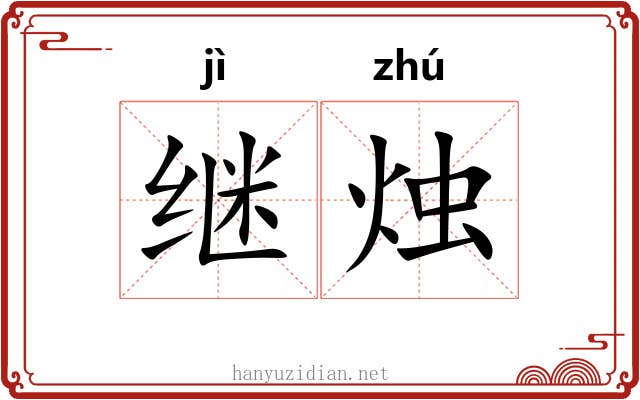 继烛