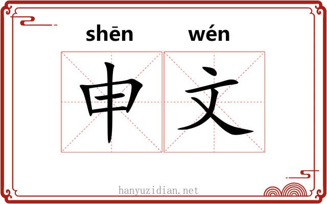 申文
